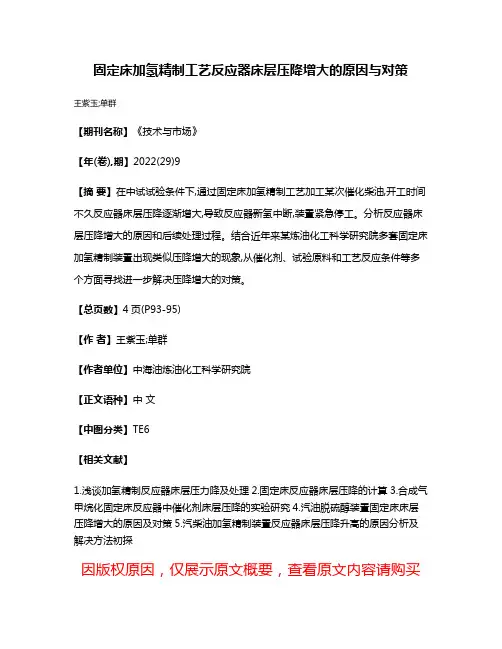 固定床加氢精制工艺反应器床层压降增大的原因与对策
