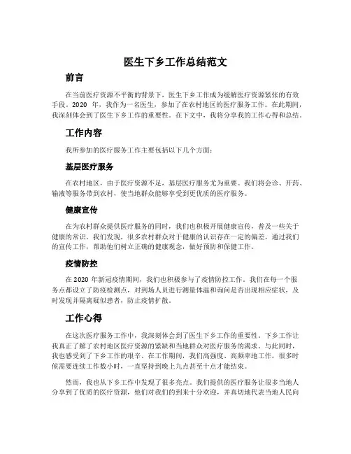 医生下乡工作总结范文