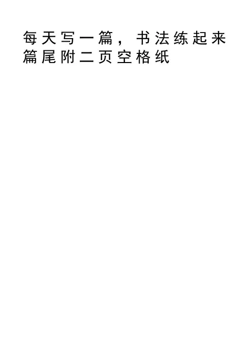 小学生练字楷书字帖