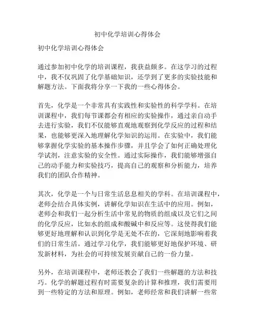 初中化学培训心得体会
