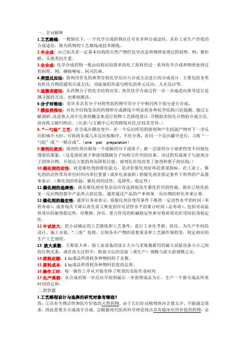 制药工艺学复习