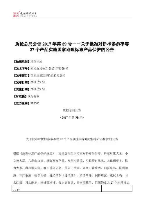 质检总局公告2017年第39号――关于批准对桥梓尜尜枣等27个产品实施