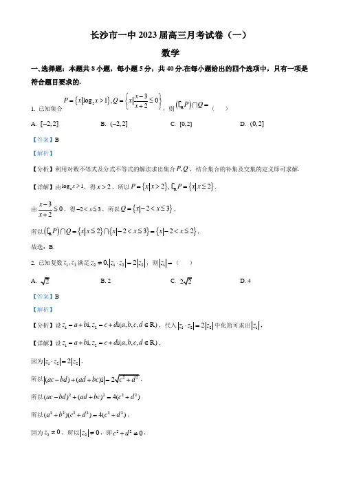 2022-2023学年湖南省长沙市第一中学高三上学期月考(一)数学试题(解析版)
