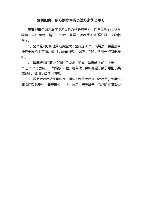 猪苦胆杏仁偏方治疗甲沟炎验方指头炎单方