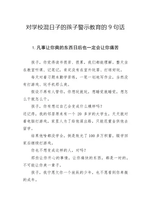 对学校混日子的孩子警示教育的9句话