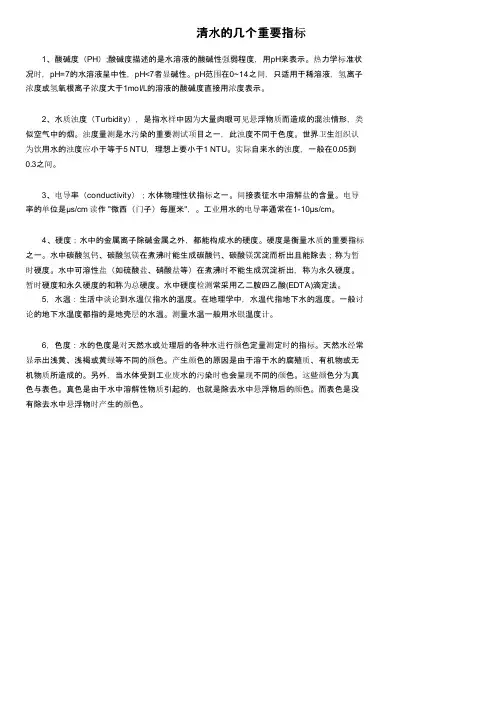 清水的几个重要指标