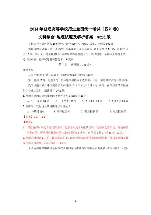 2014年普通高等学校招生全国统一考试(四川卷)文科综合地理试题及解析答案