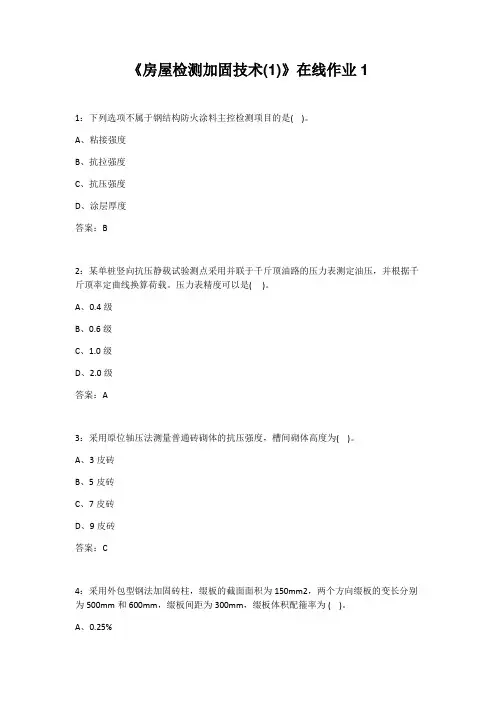 四川大学20年秋《房屋检测加固技术(1)》在线作业1