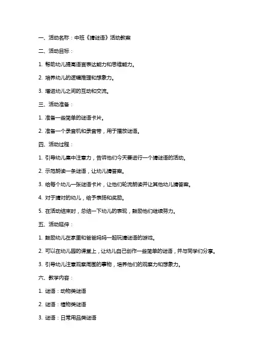 中班《猜谜语》活动教案