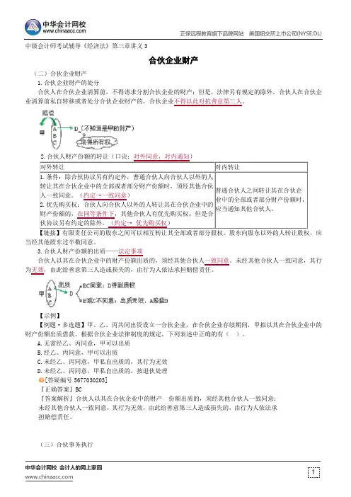 合伙企业财产--中级会计师辅导《经济法》第三章讲义3