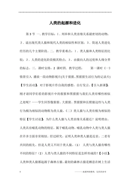 人类的起源和进化