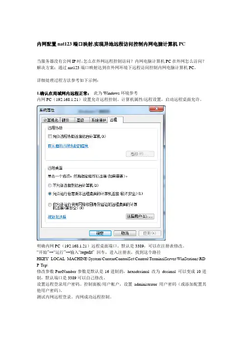 内网配置nat123端口映射,实现异地远程访问控制内网电脑计算机PC