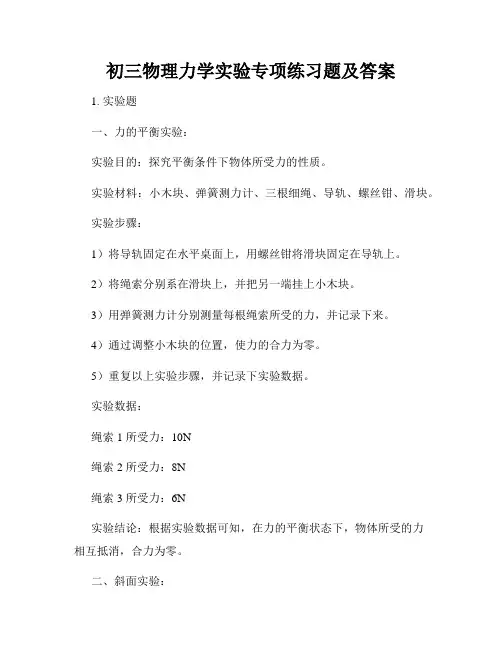 初三物理力学实验专项练习题及答案