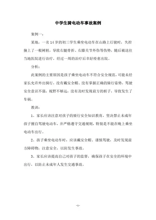 中学生骑电动车事故案例