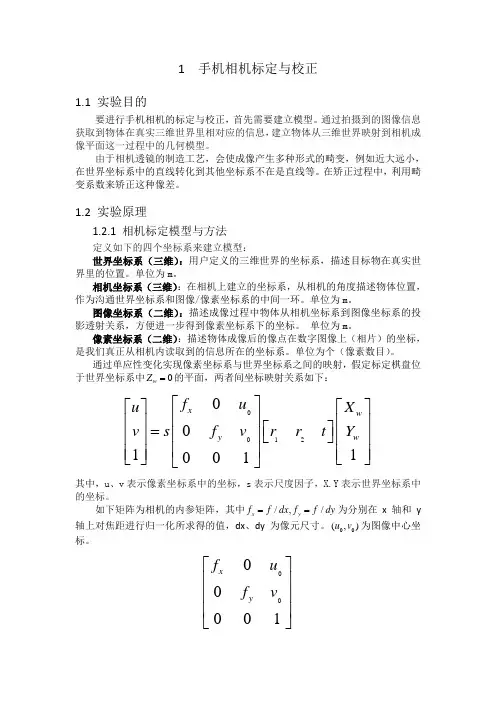 手机相机标定实验报告