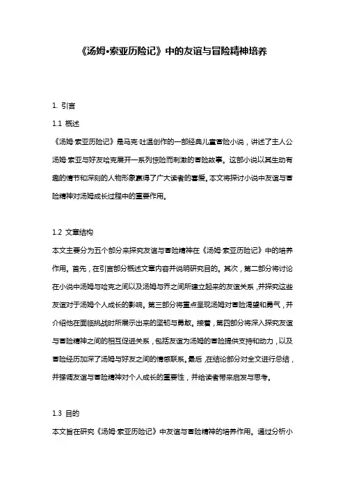 《汤姆·索亚历险记》中的友谊与冒险精神培养