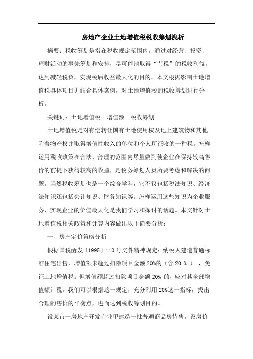 房地产企业土地增值税税收筹划浅析