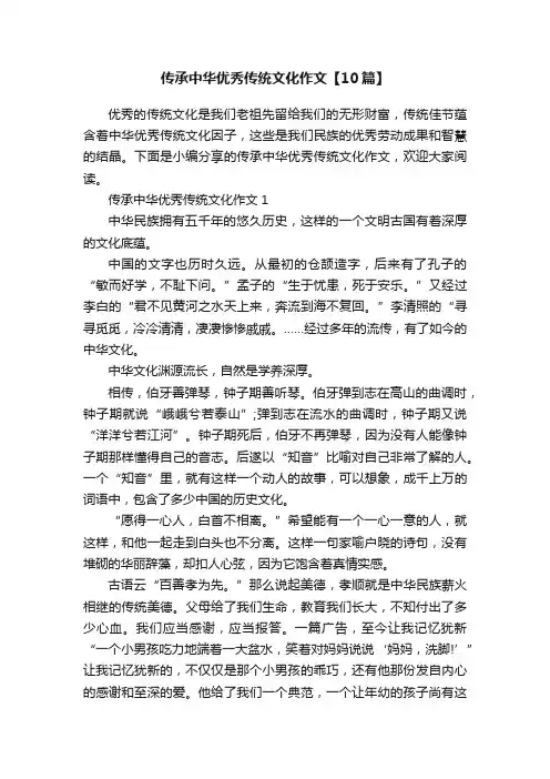 传承中华优秀传统文化作文【10篇】