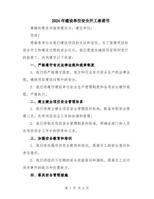2024年建设单位安全开工承诺书