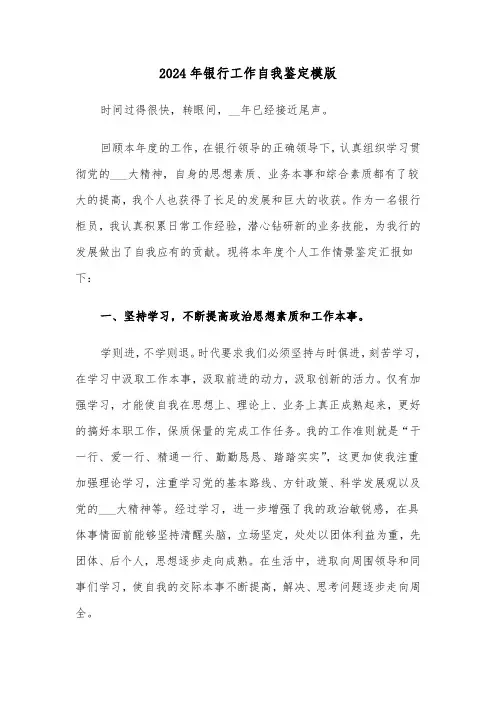 2024年银行工作自我鉴定模版（三篇）