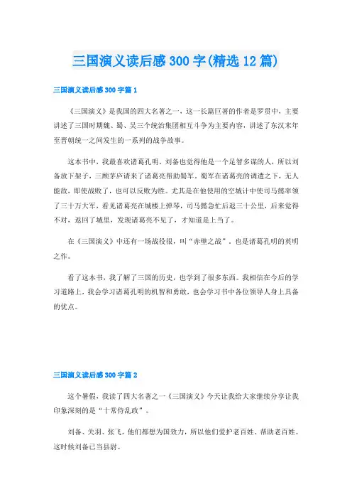 三国演义读后感300字(精选12篇)