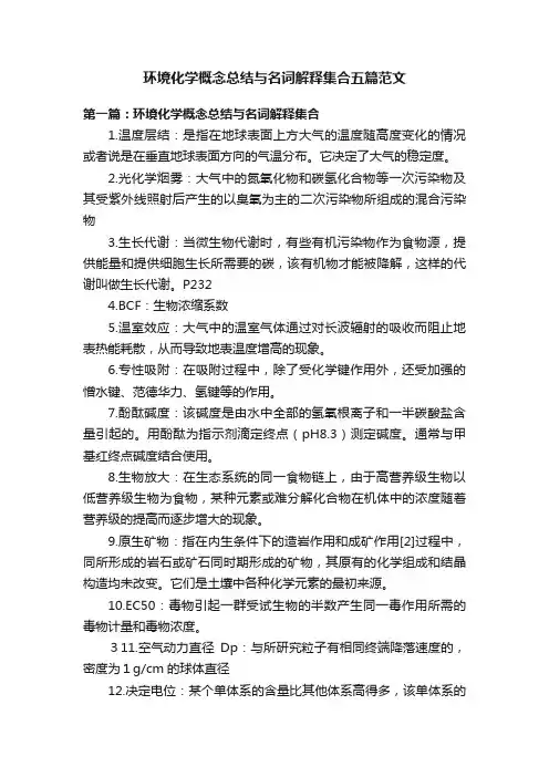 环境化学概念总结与名词解释集合五篇范文