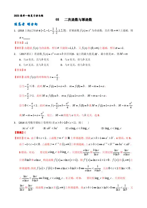 专题08 二次函数与幂函数(解析版)