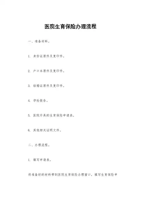 医院生育保险办理流程