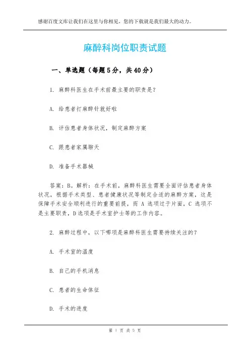 麻醉科岗位职责试题