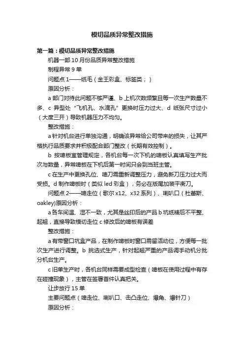 模切品质异常整改措施
