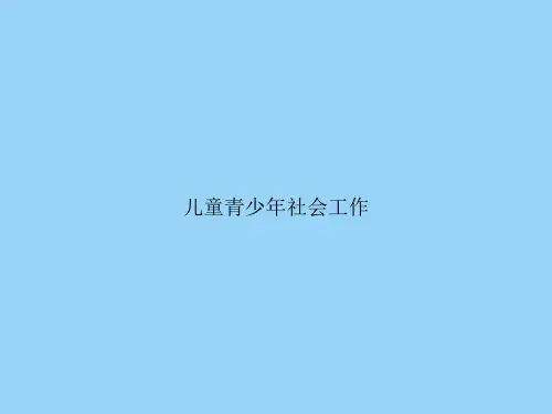 儿童青少年社会工作