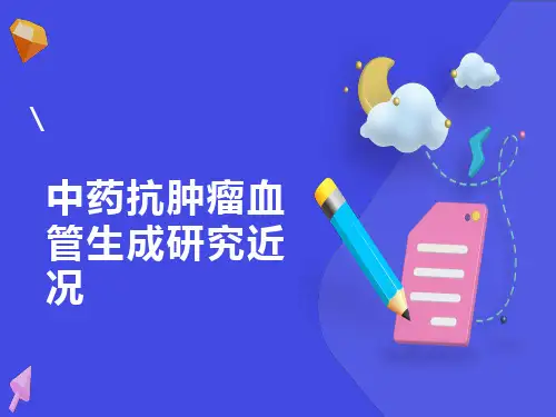中药抗肿瘤血管生成研究近况