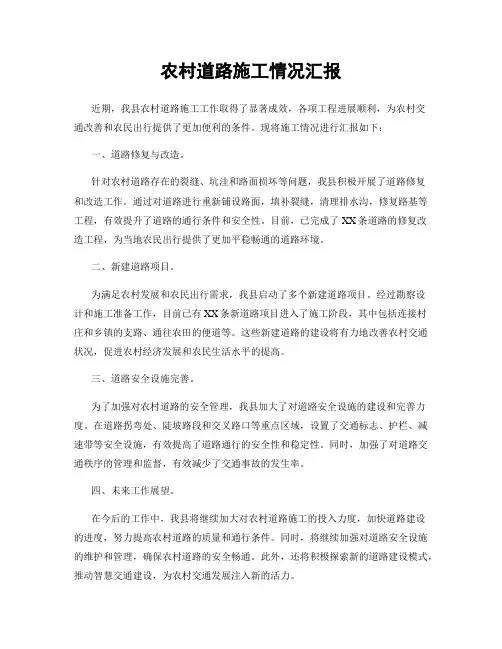 农村道路施工情况汇报