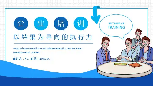 企业培训以结果为导向的执行力动态ppt
