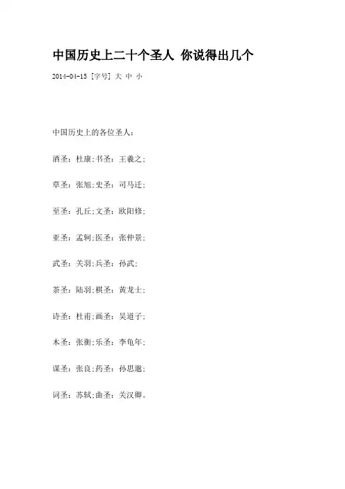 中国历史上二十个圣人 你说得出几个