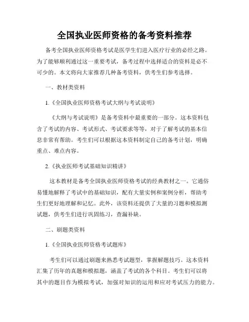 全国执业医师资格的备考资料推荐