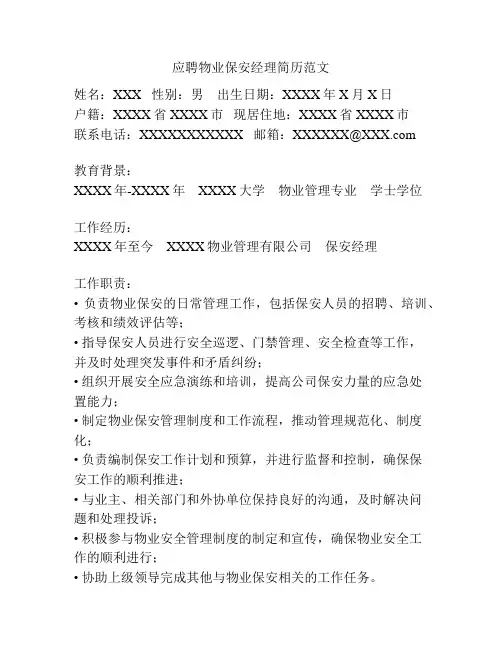应聘物业保安经理简历范文