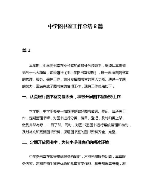 中学图书室工作总结8篇