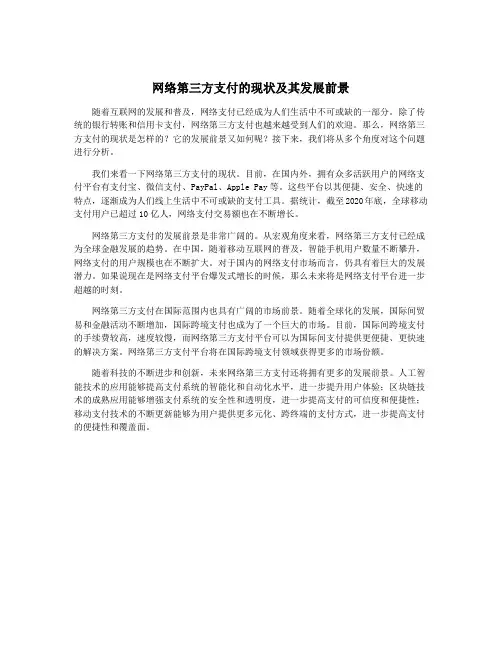 网络第三方支付的现状及其发展前景