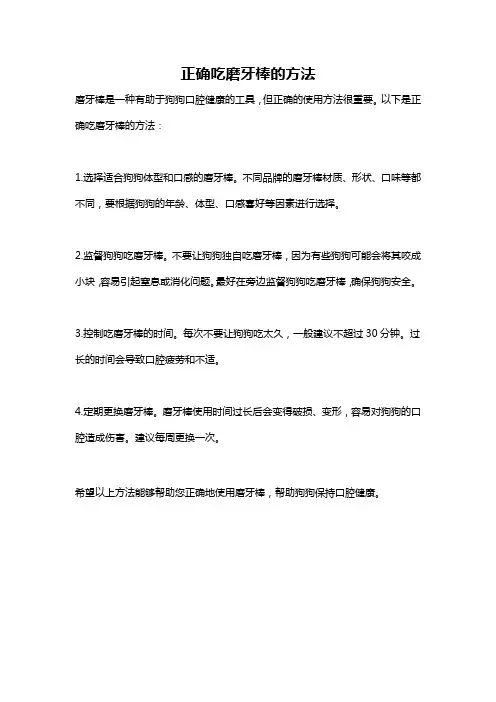 正确吃磨牙棒的方法