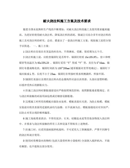 耐火浇注料施工方案及技术要求