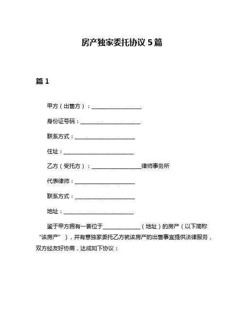 房产独家委托协议5篇