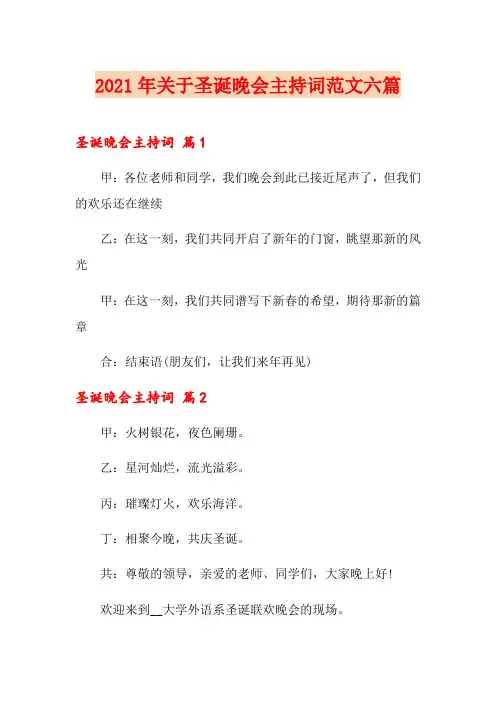 2021年关于圣诞晚会主持词范文六篇