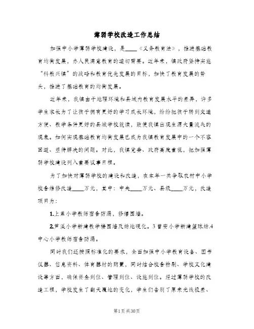 薄弱学校改造工作总结(5篇)