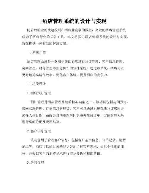 酒店管理系统的设计与实现
