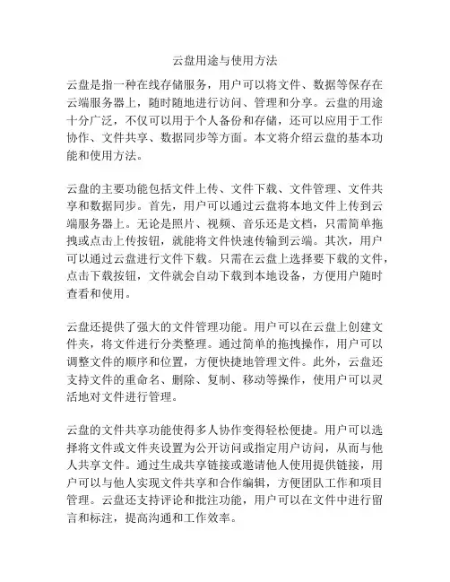 云盘用途与使用方法