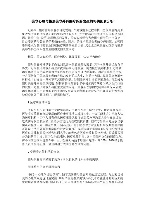 美容心理与整形美容外科医疗纠纷发生的相关因素分析
