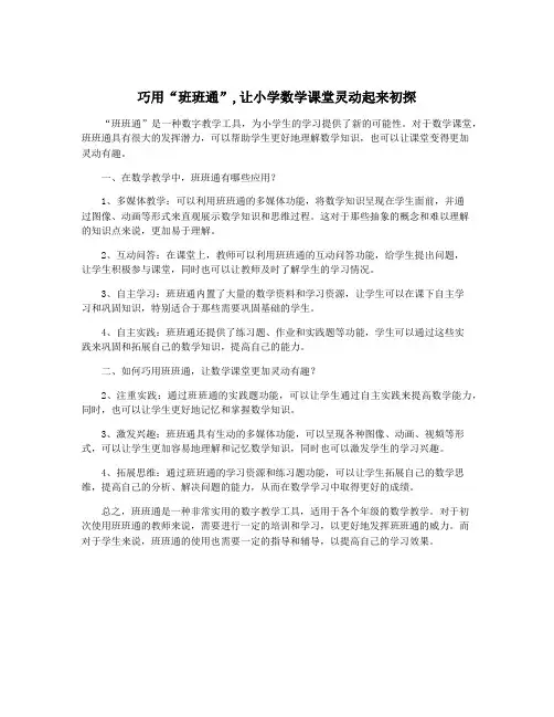 巧用“班班通”,让小学数学课堂灵动起来初探