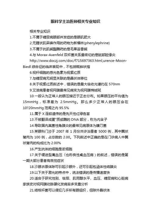 眼科学主治医师相关专业知识