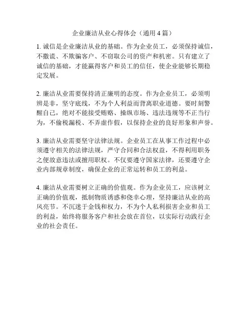 企业廉洁从业心得体会(通用4篇)